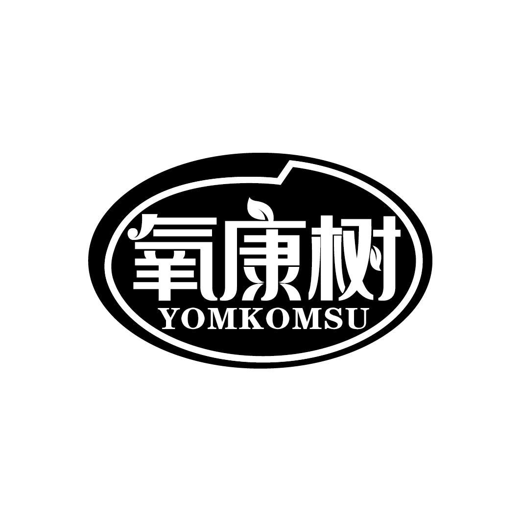氧康树
YOMKOMSU