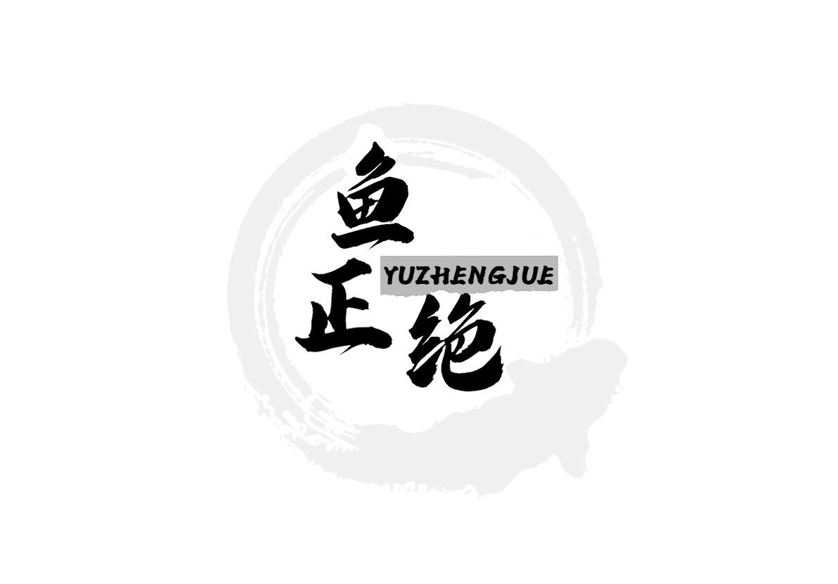 鱼正绝