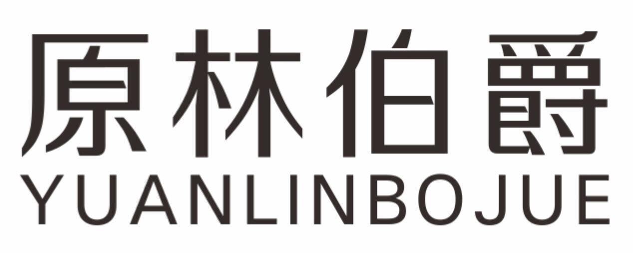 原林伯爵yuanlinbojue