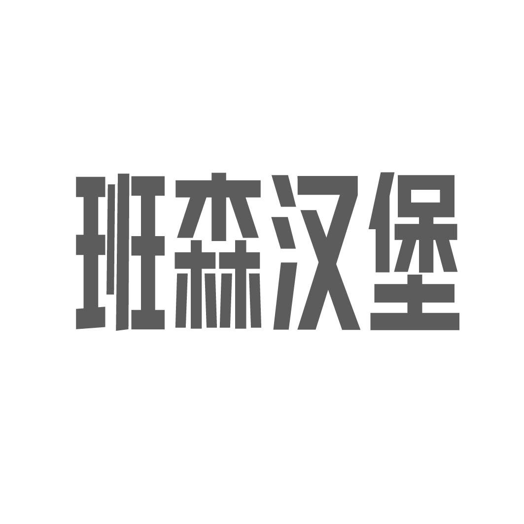 班森汉堡