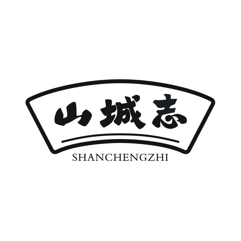 山城志