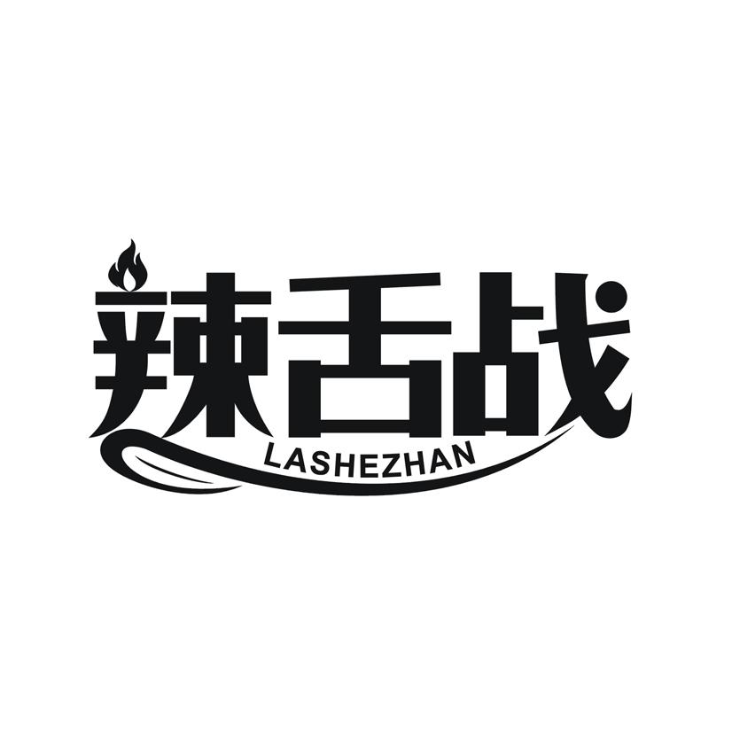 辣舌战