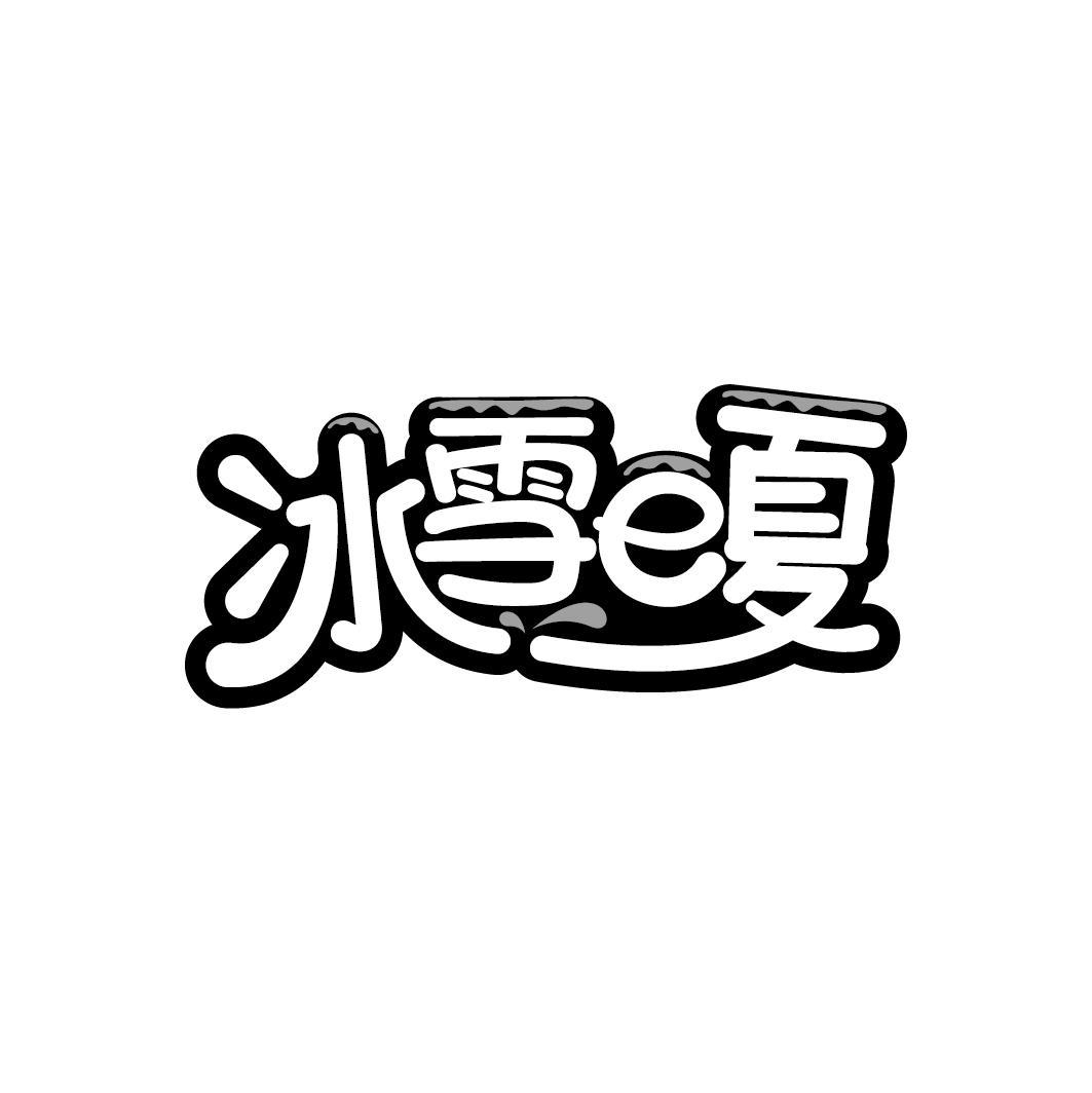 冰雪e夏