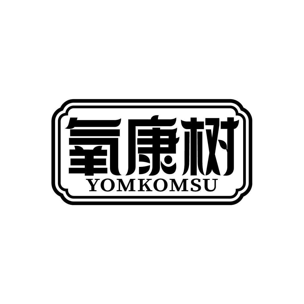 氧康树
YOMKOMSU