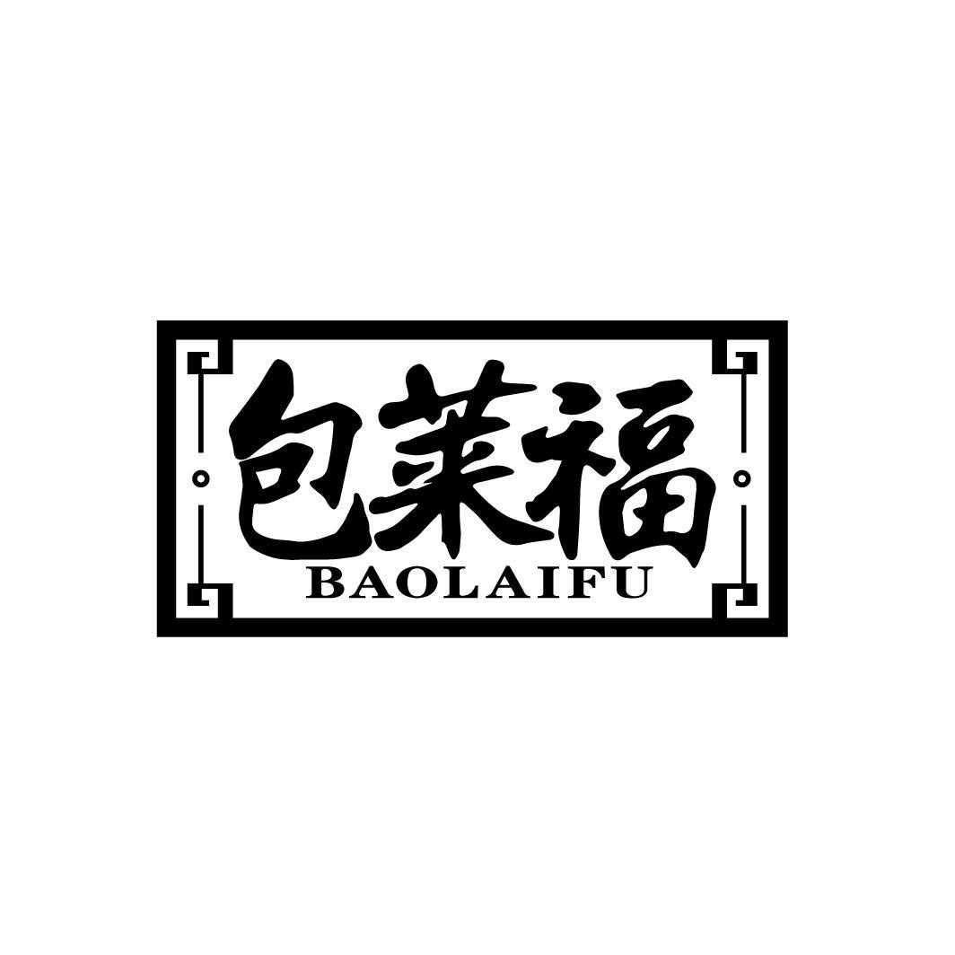 包莱福
BAOLAIFU
