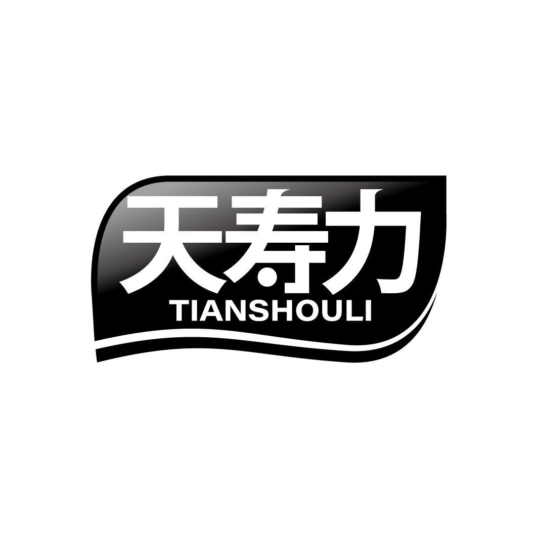 天寿力
TIANSHOULI