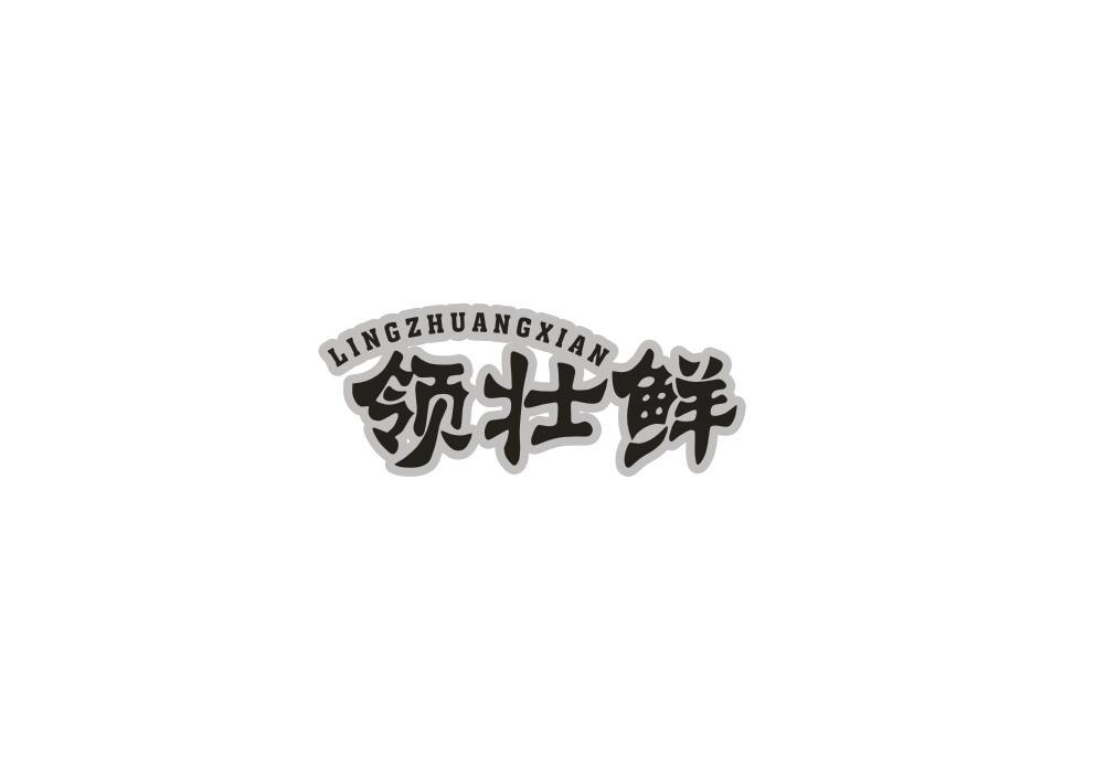 领壮鲜