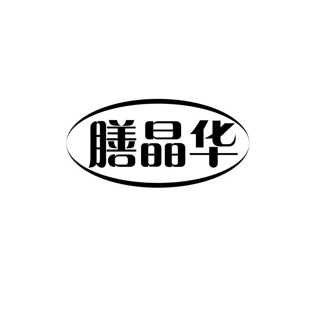 膳晶华