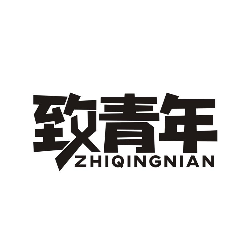 致青年