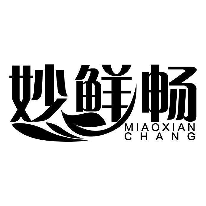 妙鲜畅
