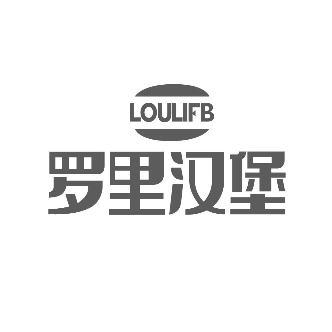  LOULIFB 罗里汉堡