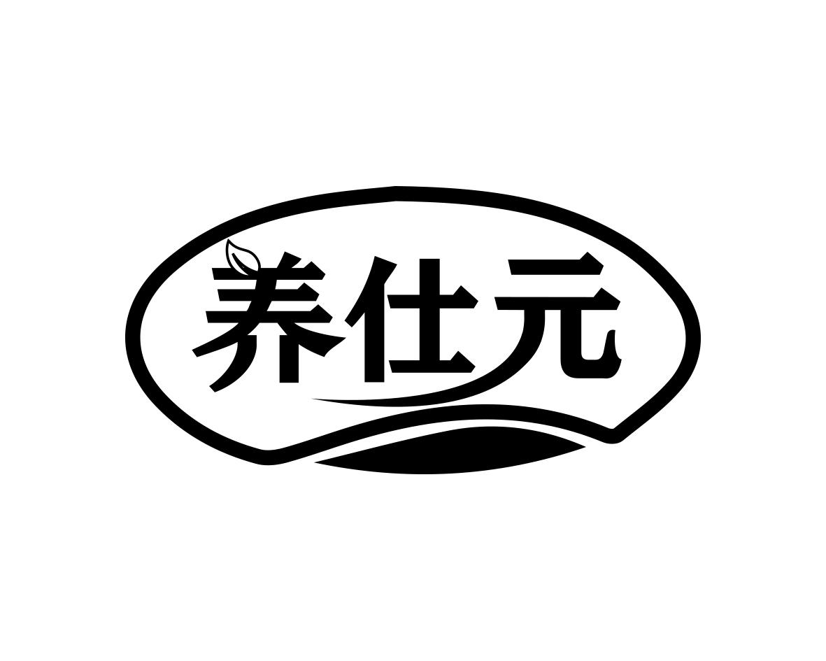 养仕元