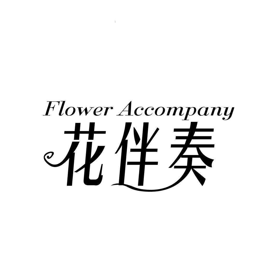 FLOWER ACCOMPANY 花伴奏
