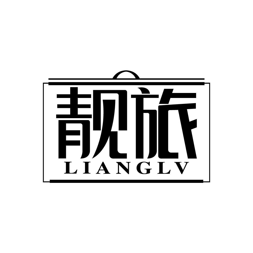 靓旅
LIANGLV