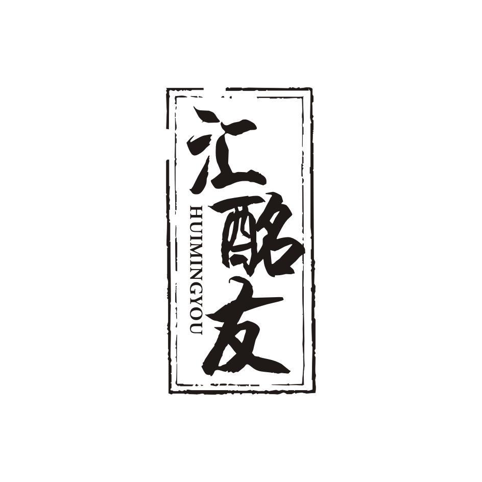  汇酩友HUIMINGYOU