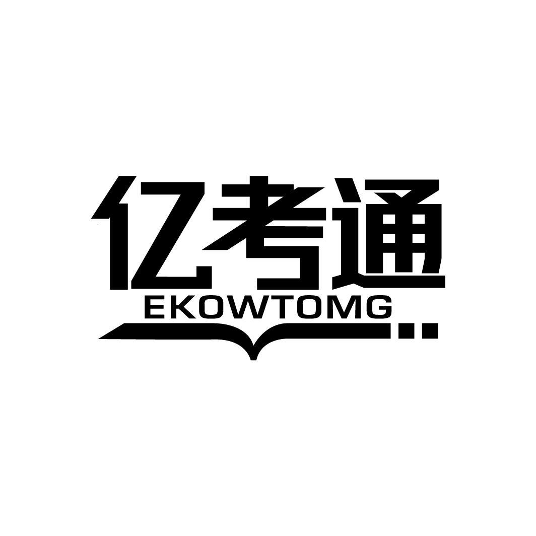 亿考通
EKOWTOMG