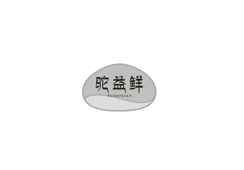 驼益鲜