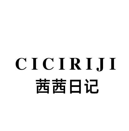 茜茜日记 CICIRIJI