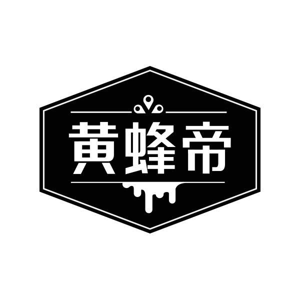 黄蜂帝