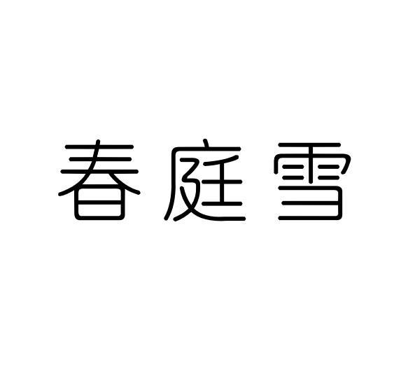 春庭雪