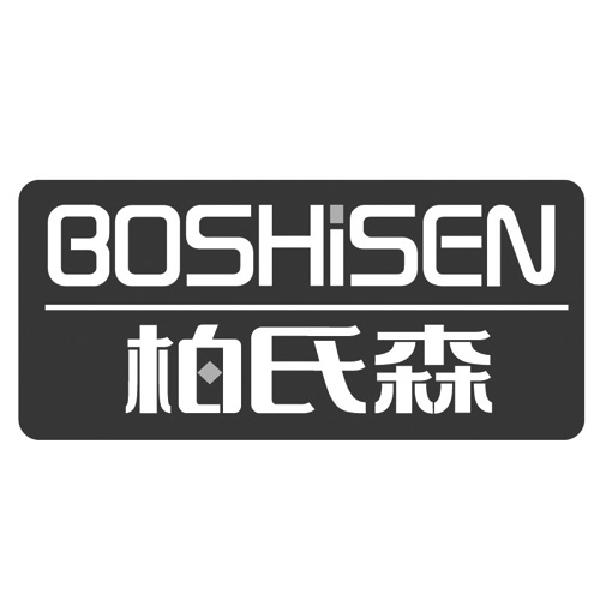 柏氏森
