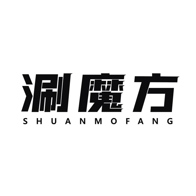涮魔方