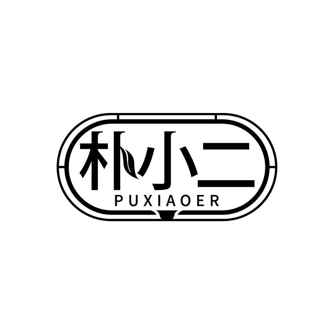 朴小二
PUXIAOER