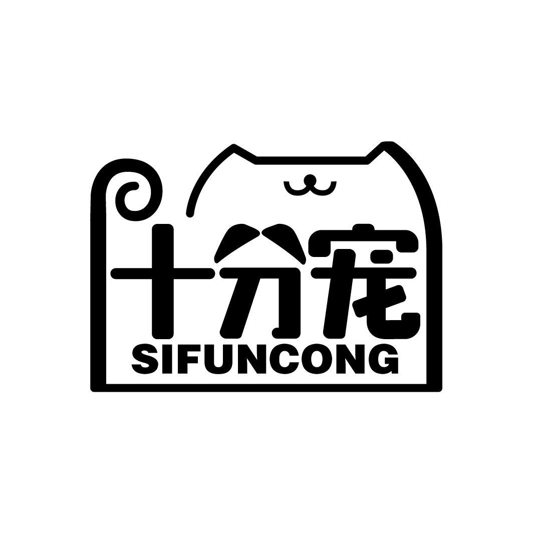 十分宠
SIFUNCONG