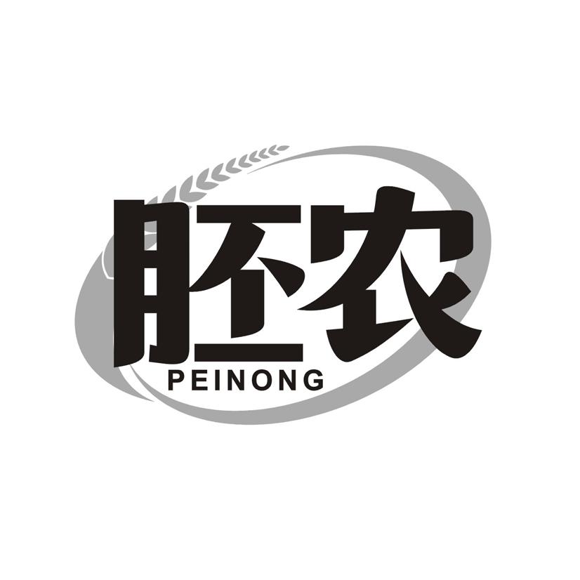 胚农