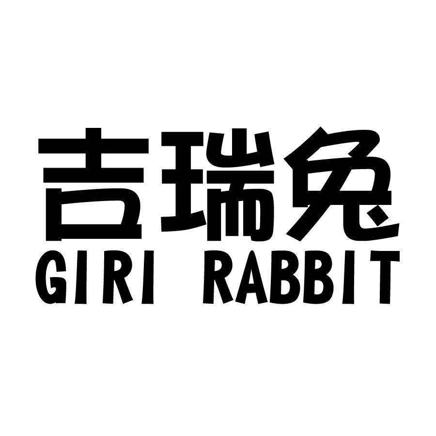 吉瑞兔 GIRI RABBIT