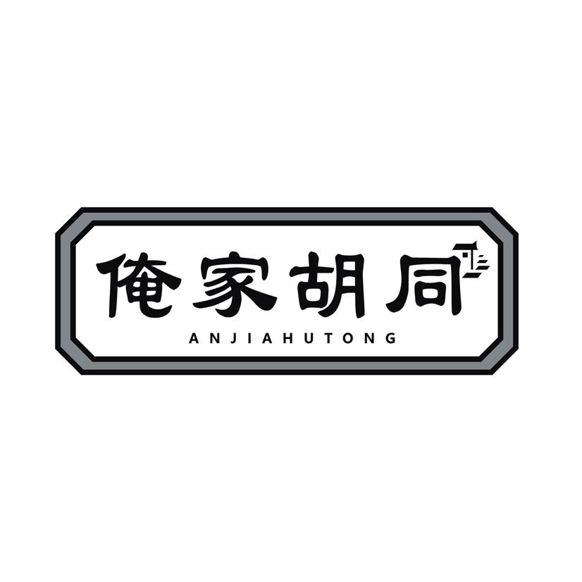 俺家胡同