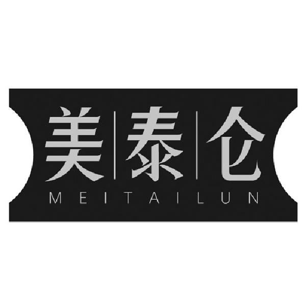 美泰仑