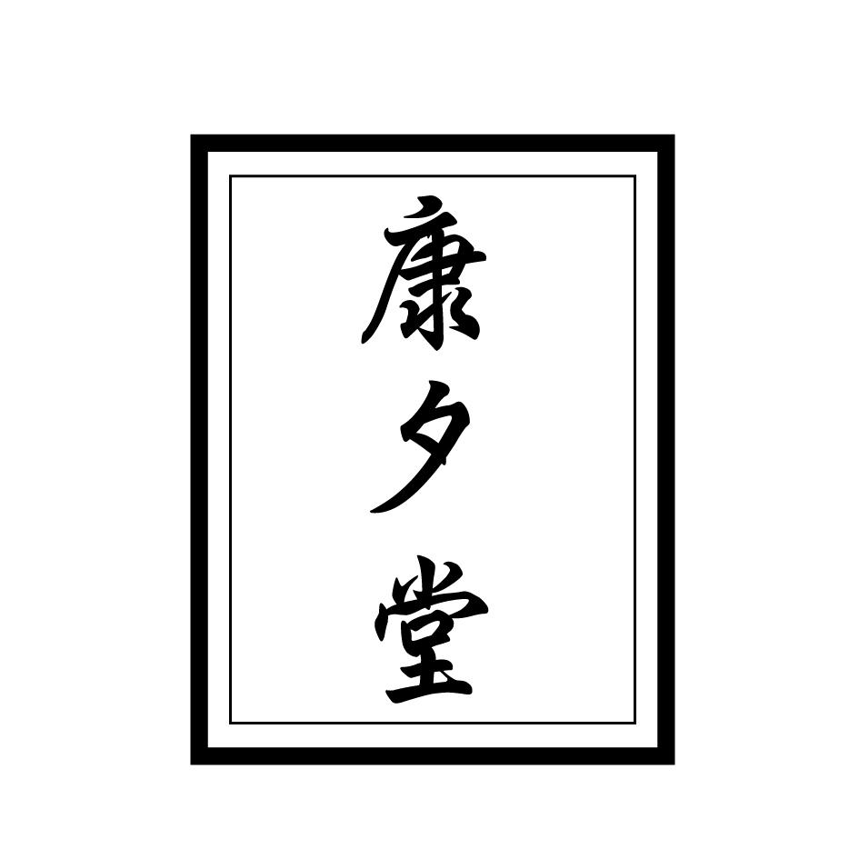 康夕堂