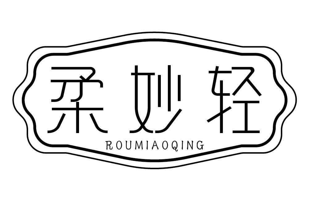 柔妙轻