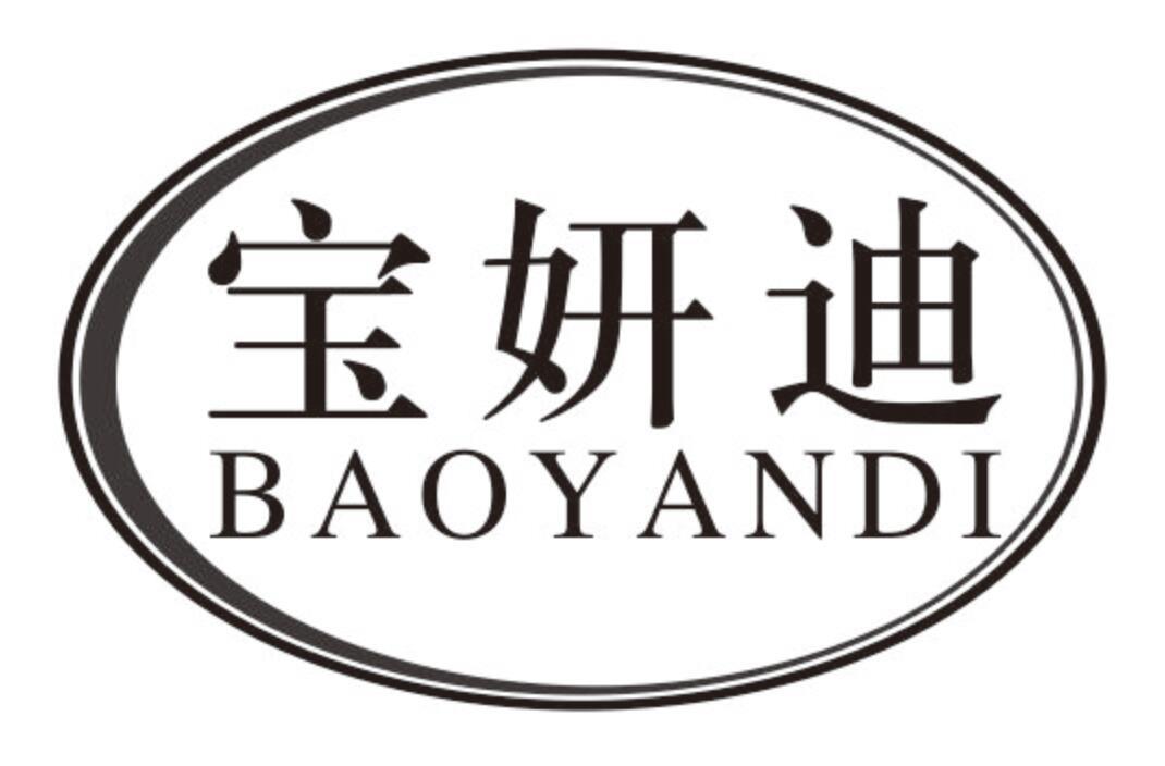 宝妍迪