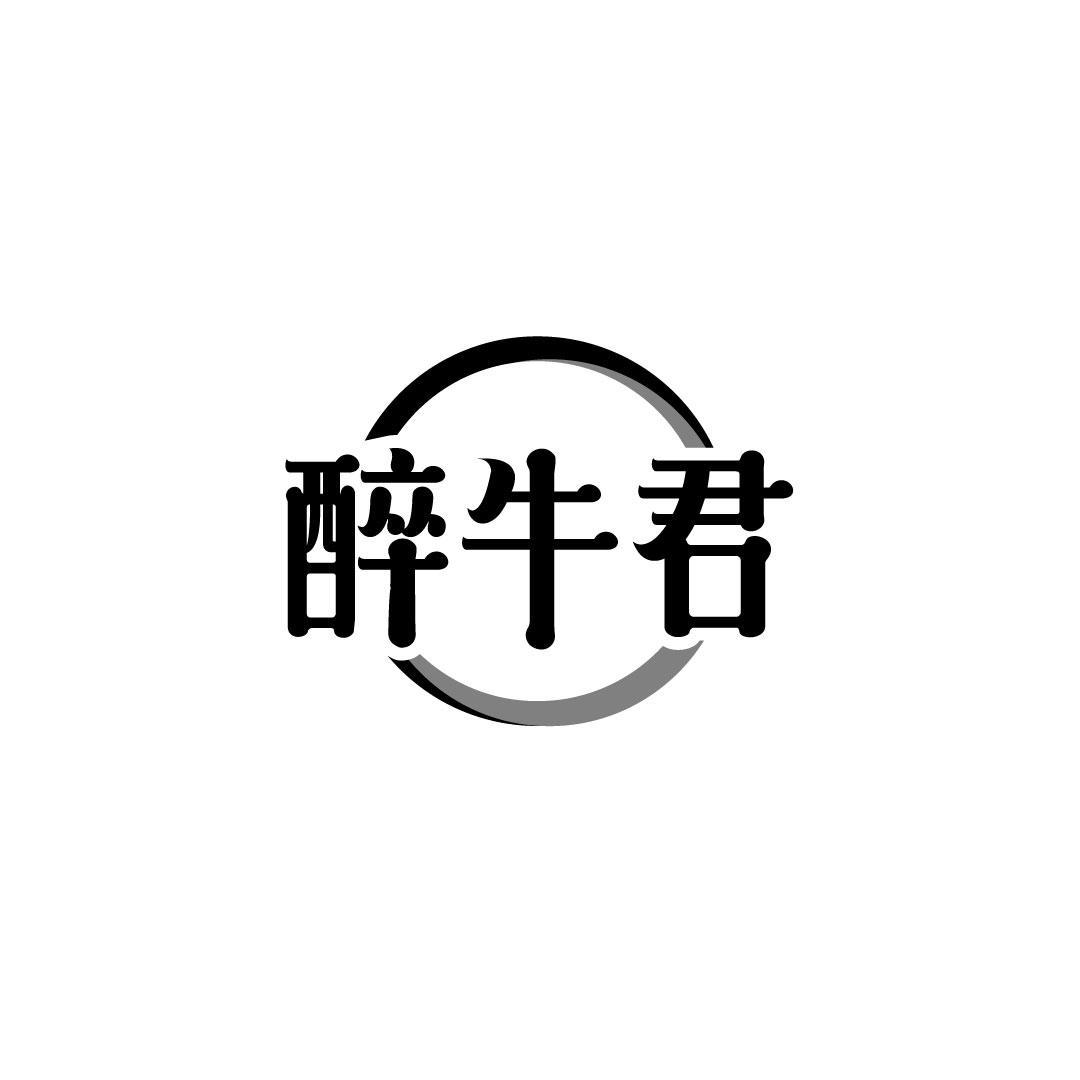 醉牛君