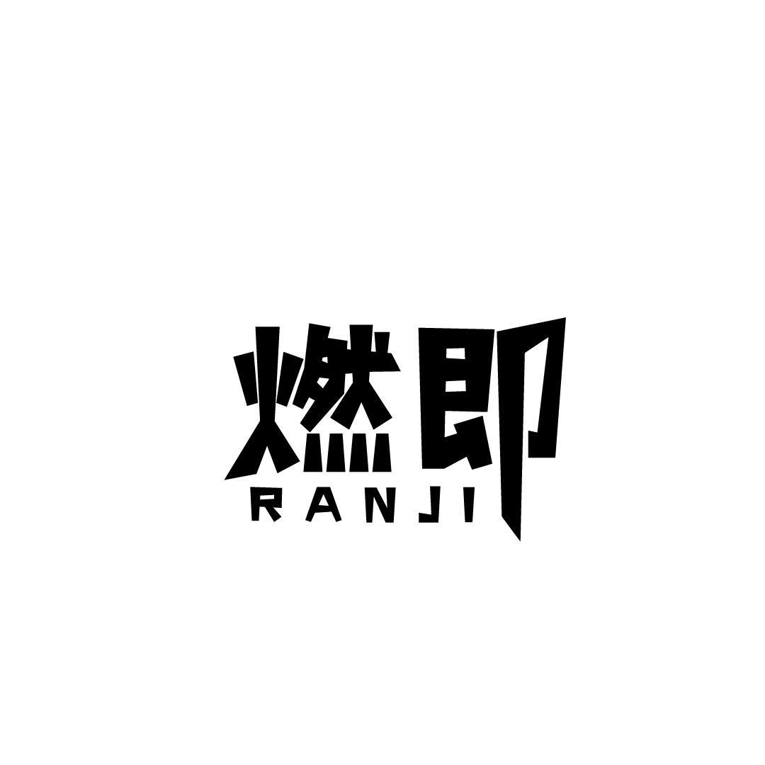 燃即