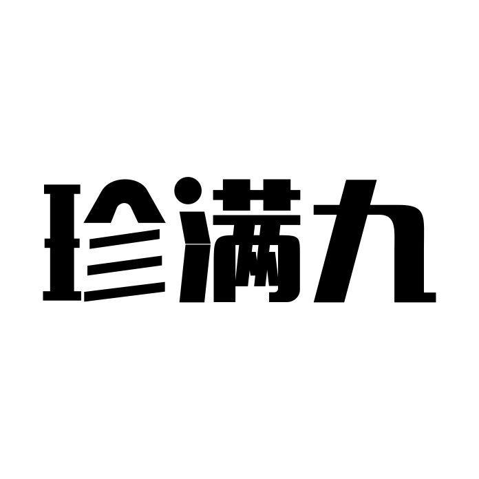珍满九