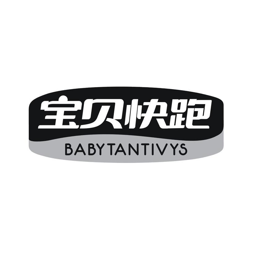 宝贝快跑 BABYTANTIVYS