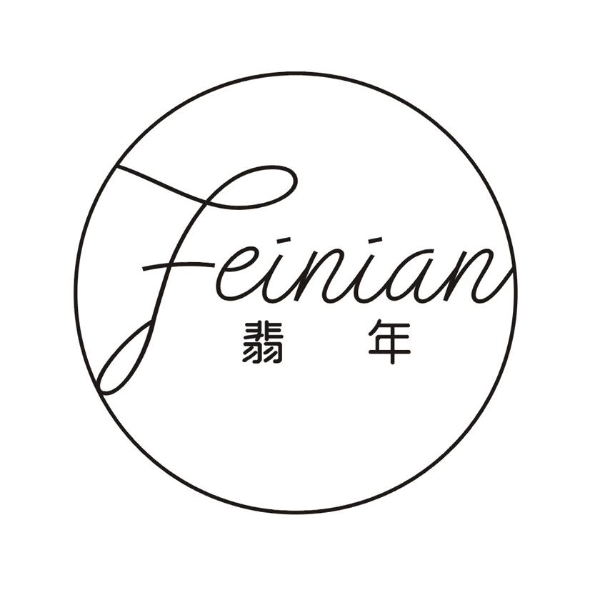 翡年