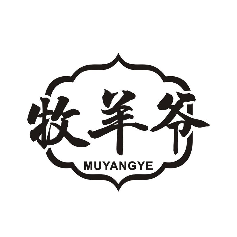牧羊爷