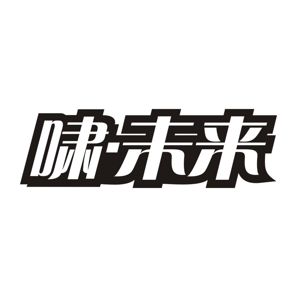 啸·未来