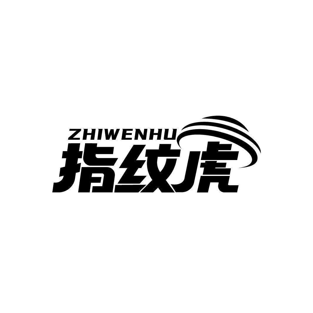 指纹虎