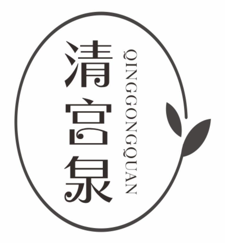 清宫泉