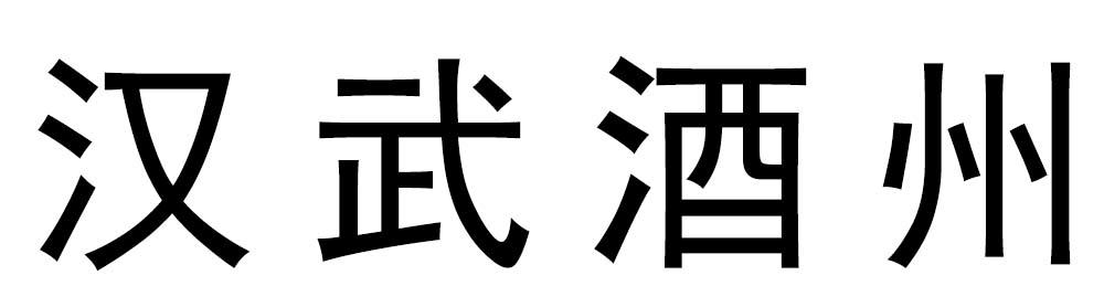 汉武酒州