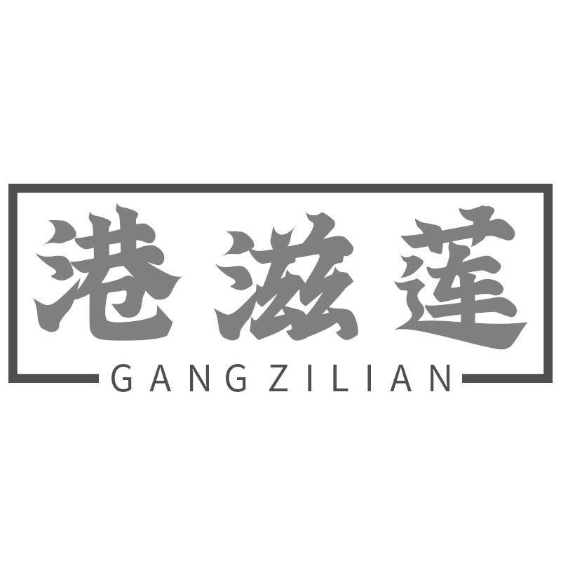 港滋莲