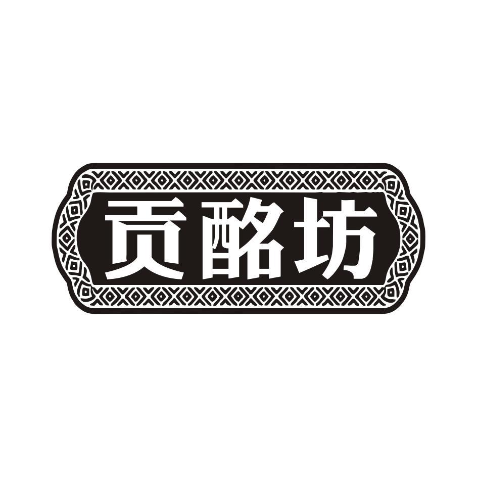 贡酩坊