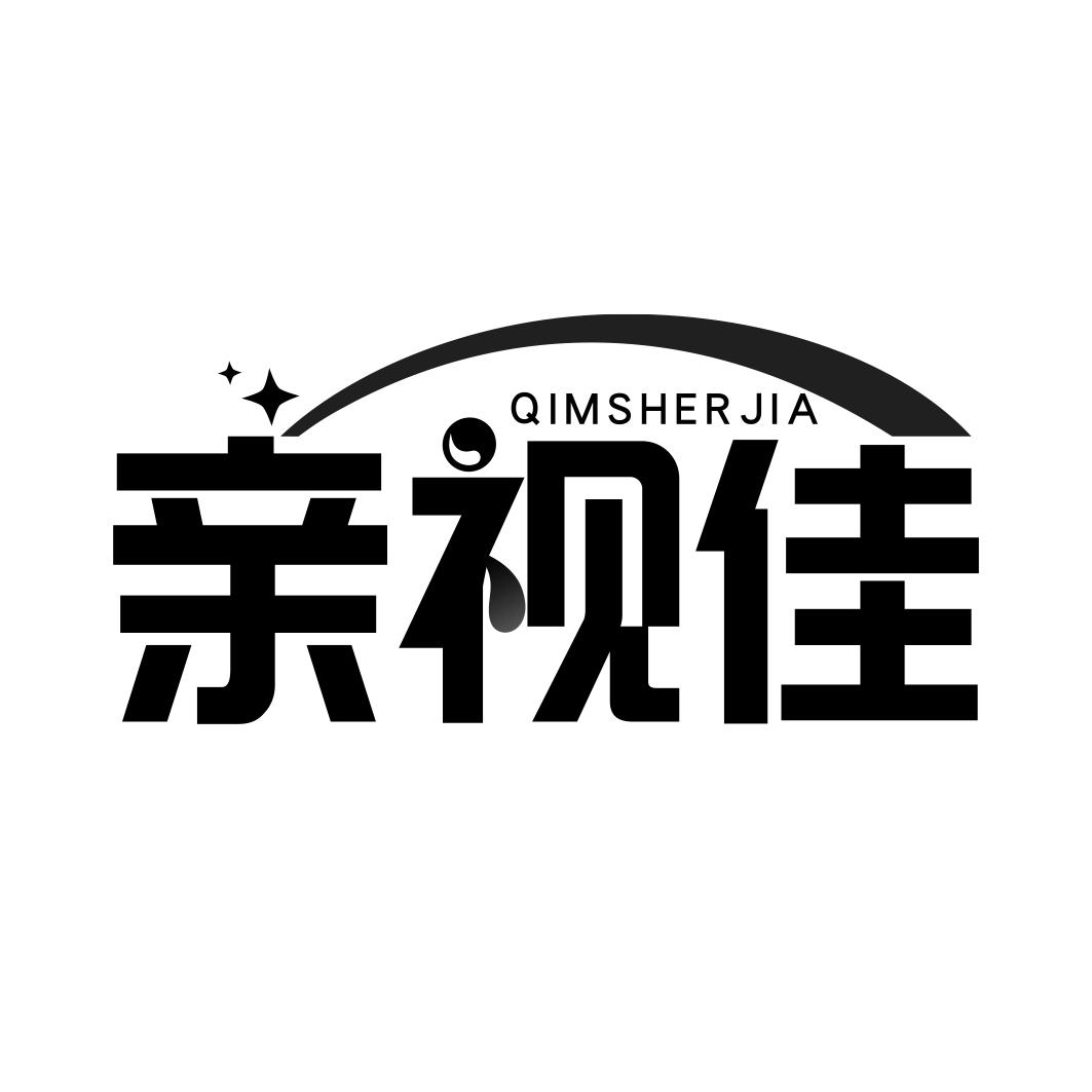 亲视佳 QIMSHERJIA