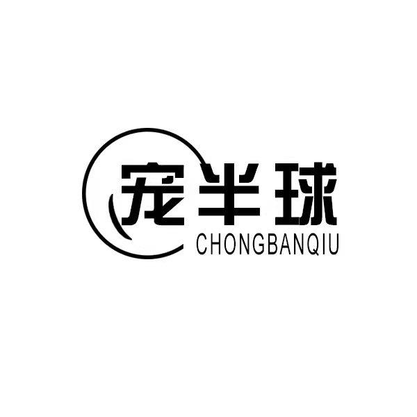 宠半球