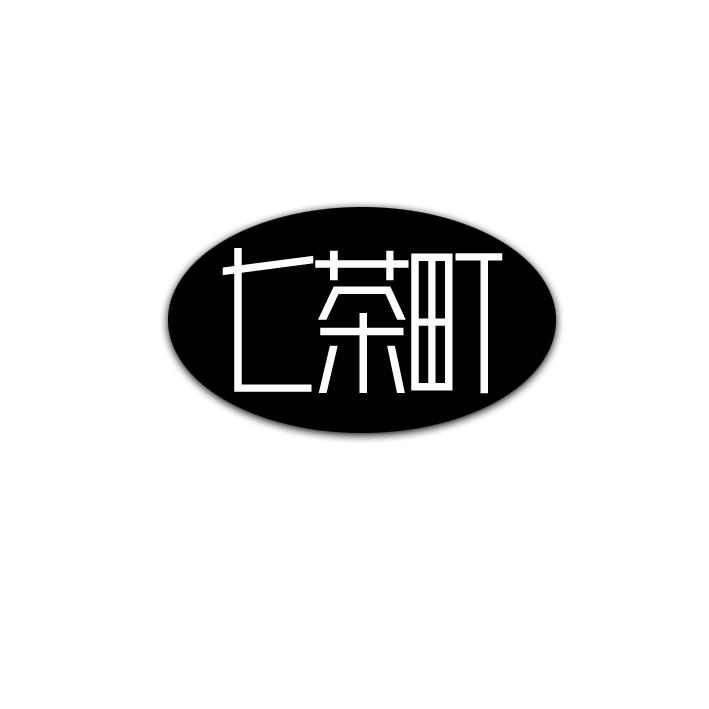 七茶町